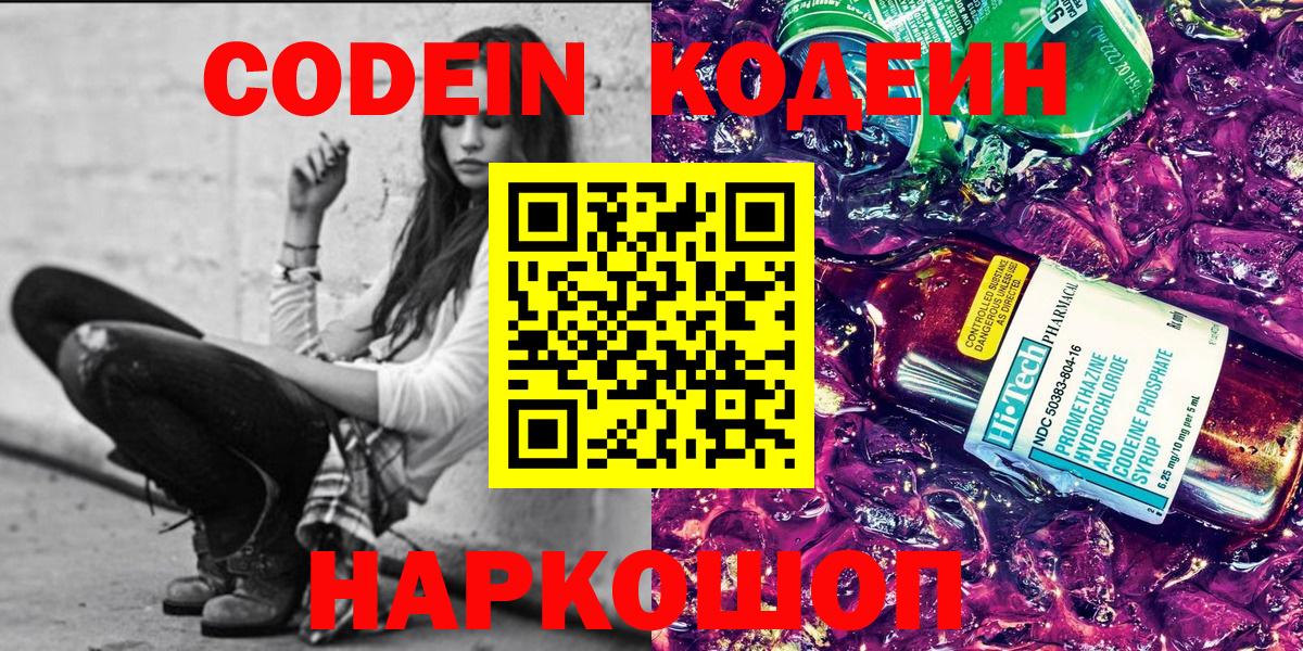Codein напиток Lean (лин) Новоалтайск
